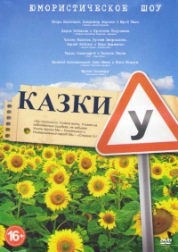 Сказки У