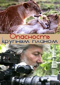 Так близко к опасности