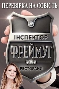 Инспектор Фреймут