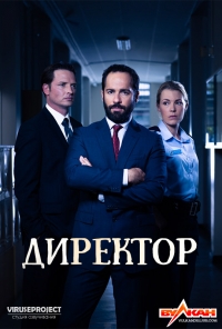Директор