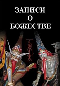 Записи о Божестве