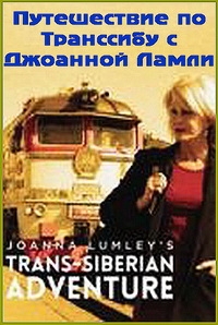 Путешествие по Транссибу с Джоанной Ламли