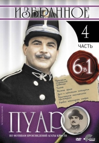 Пуаро