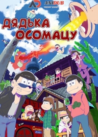Дядька Осомацу