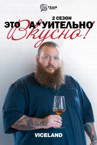 Это А*уительно Вкусно