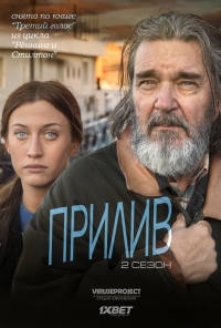 Прилив (SE)