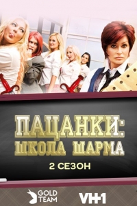 Пацанки: школа шарма