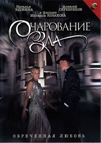 Очарование зла