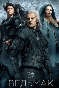 Ведьмак (2019)
