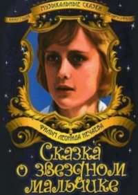 Сказка о Звездном мальчике