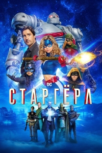 Старгерл