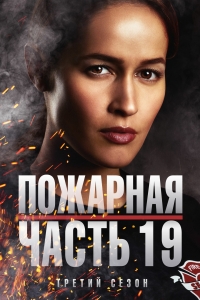 Пожарная станция 19