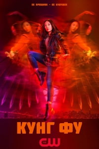 Кунг-фу (2021)