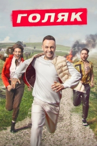 Без гроша