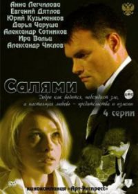 Салями