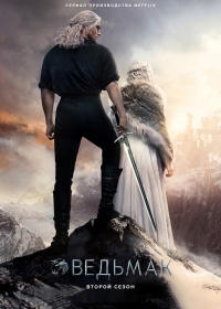 Ведьмак (2019)