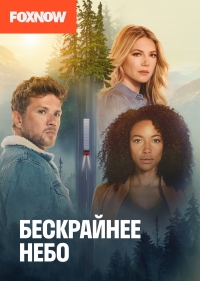 Большое небо