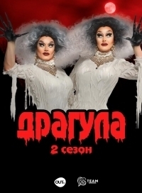 Драгула братьев Булет