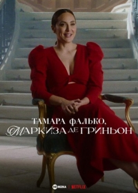 Тамара Фалько, маркиза де Гриньон
