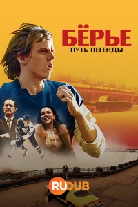 Берье: путь легенды