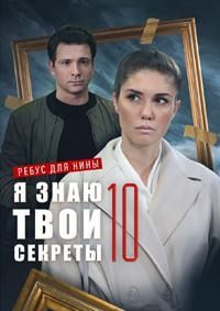 Я знаю твои секреты