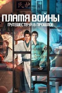 Пламя войны: Путешествуя в прошлое