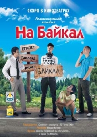 На Байкал. Поехали