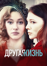 Другая жизнь (2024)