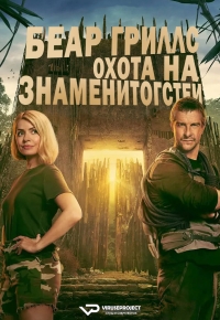 Беар Гриллс: Охота на знаменитостей