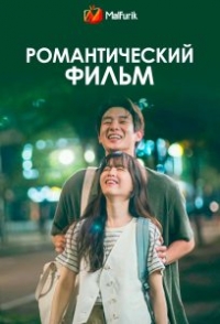 Романтический фильм