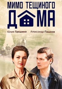 Мимо тещиного дома