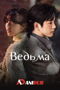 Ведьма (2025)