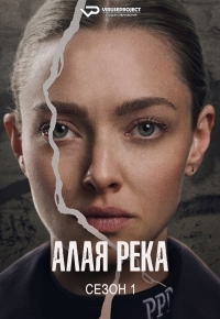 Алая река