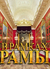 В рамках рамы