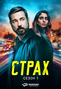 Страх (2025)