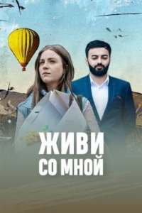 Живи со мной
