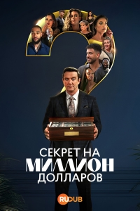 Секрет на миллион долларов