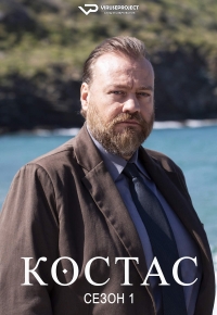 Костас