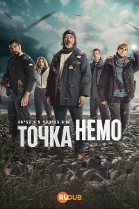 Точка Немо