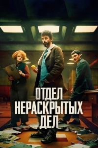 Отдел Q