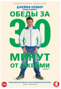 Джейми: Обед за 30 минут