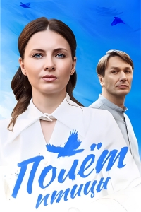 Полет птицы (2024)
