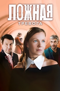 Ложная тревога