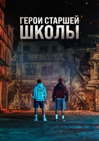 Первый: Герои старшей школы