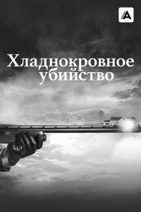 Хладнокровное убийство