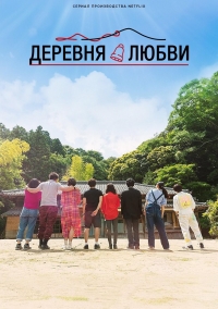 Деревня любви