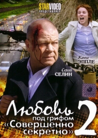 Любовь под грифом «Совершенно секретно»