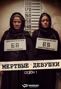 Мертвые девушки