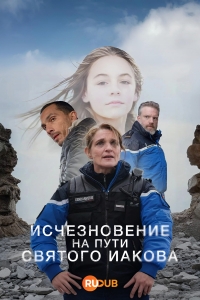 Исчезновение на пути Святого Иакова