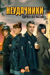 Неудачники: удача к несчастью